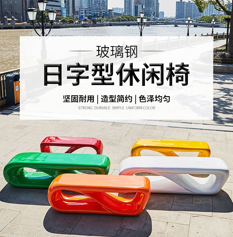 AEY 玻璃钢户外长椅休息桌椅创意公共等候椅 日字椅中号150*45*45