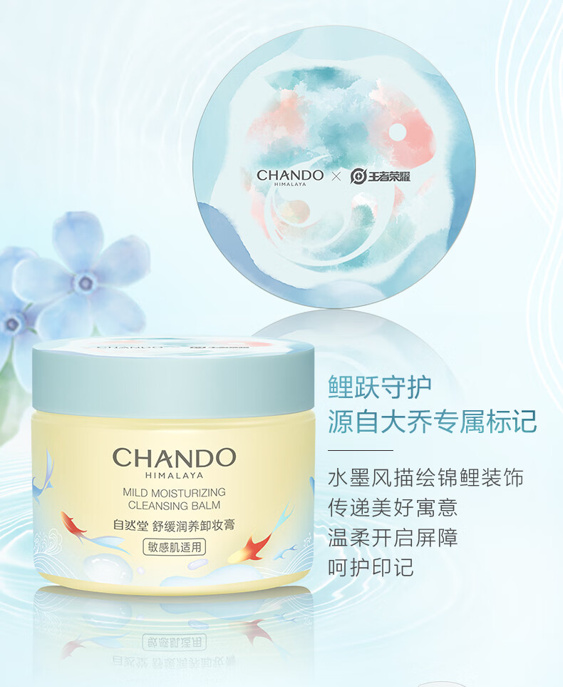 自然堂（CHANDO）舒缓润养卸妆膏100mL王者荣耀限量礼盒（深层净澈敏感肌可用）
