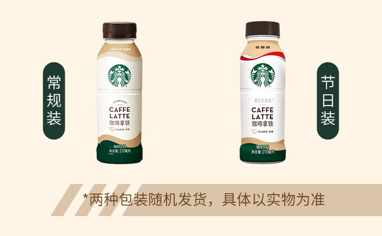星巴克(Starbucks)星选 咖啡拿铁270ml*3瓶 咖啡饮料即饮(新老包装随机发货)