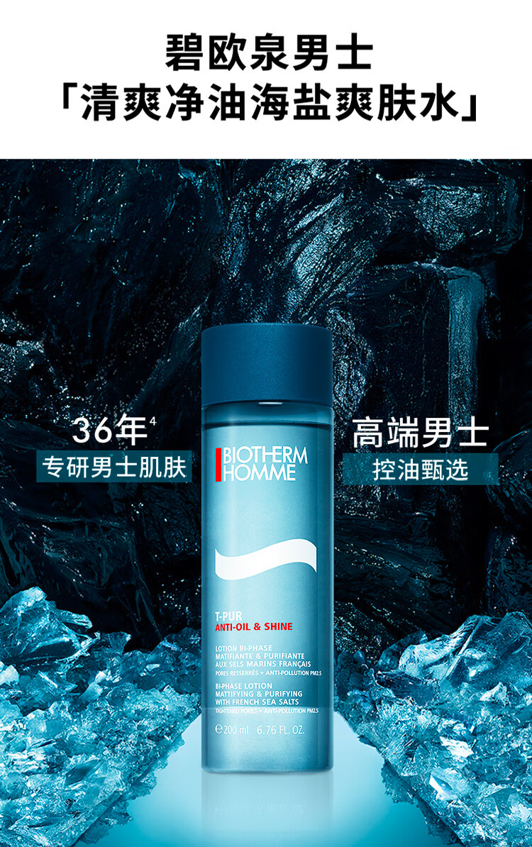 碧欧泉男士清爽净油海盐爽肤水   200ml