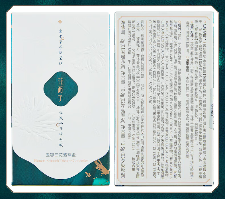 花西子 玉容三花遮瑕盘/脸部遮盖黑眼圈痘痘雀斑面部瑕疵情人节礼物 雪明净