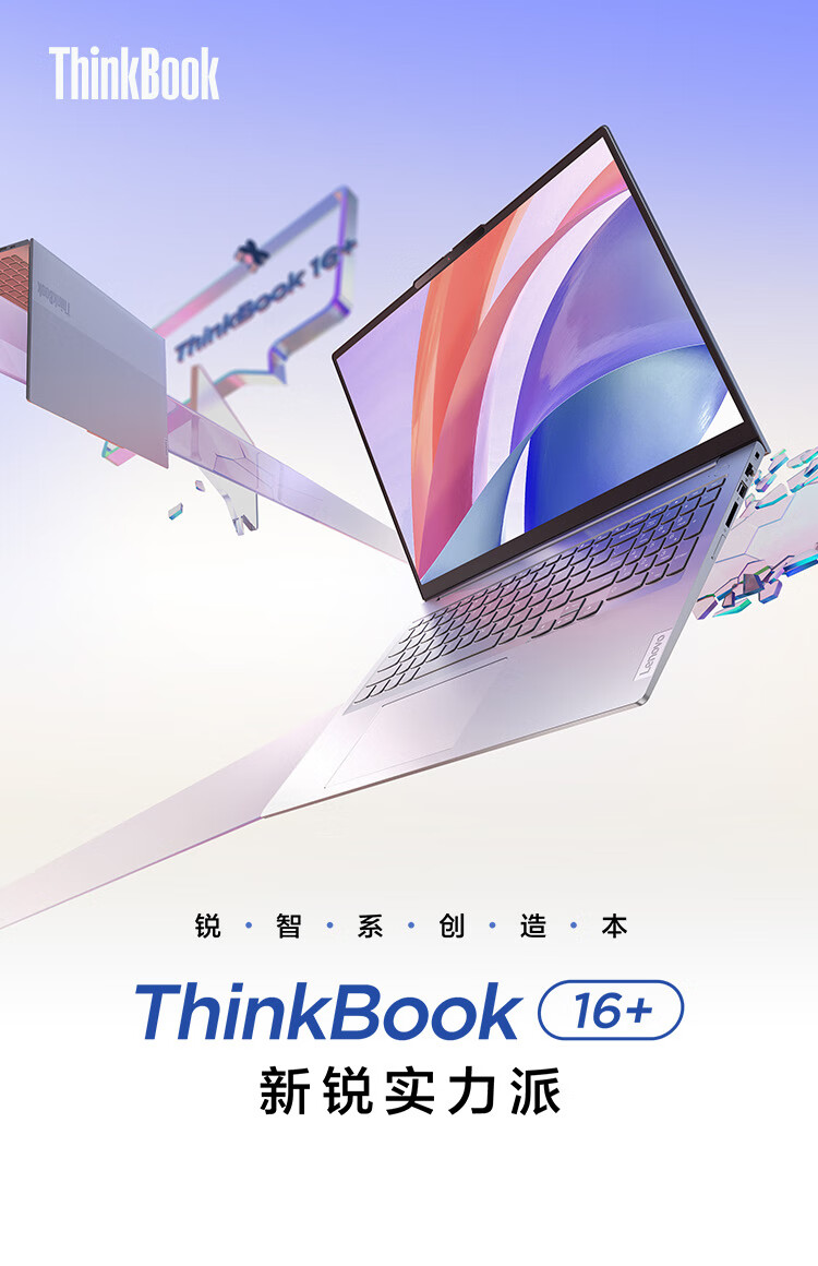 联想ThinkBook 16+ 英特尔酷睿 16英寸高性能轻薄笔记本 商务办公手提电脑 i5-12500H 锐炬Xe核显 16GB内存 512G急速固态 官方标配
