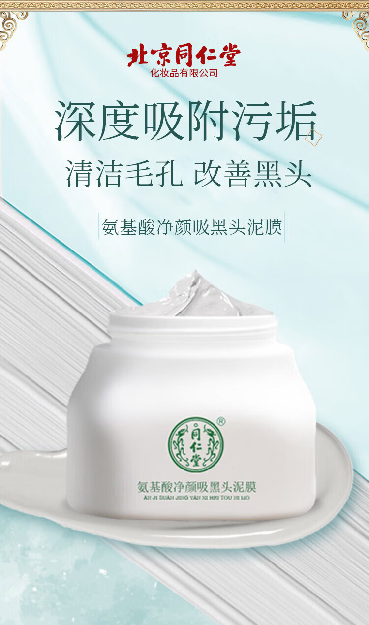 同仁堂氨基酸去吸黑头面膜泥面膜涂抹式深层清洁面膜泥收毛孔泥膜120g