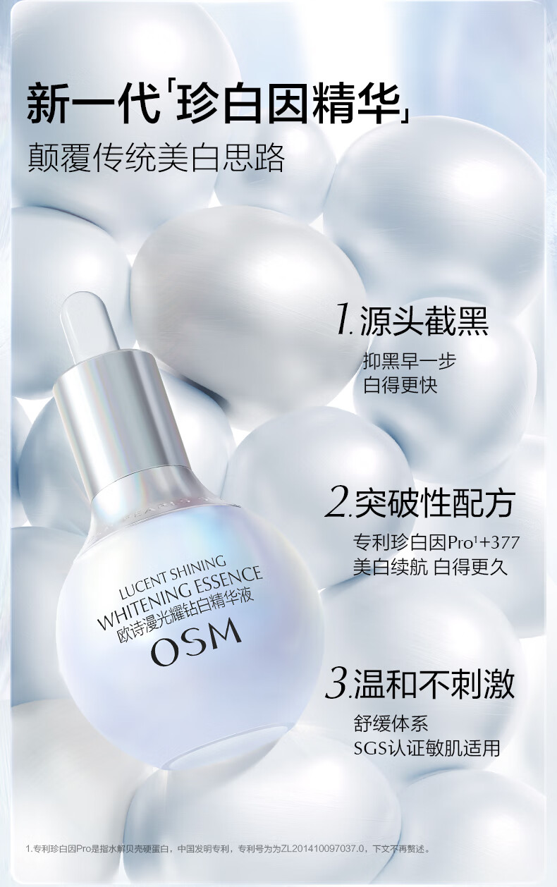 欧诗漫（OSM）光耀钻白精华液7.5ml