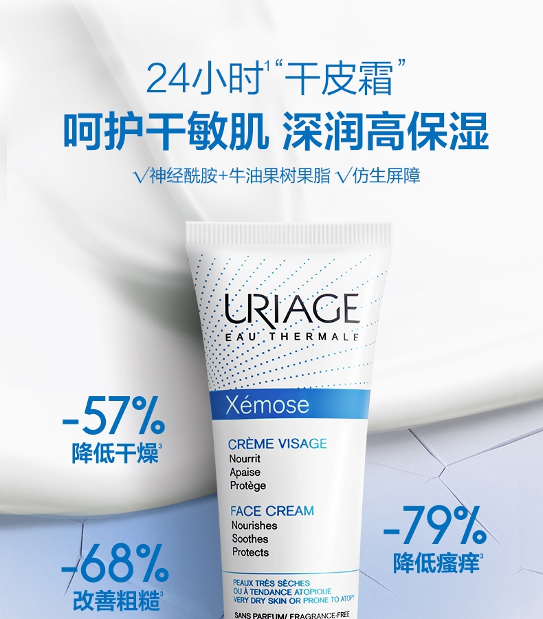 依泉（Uriage） 舒慕适特润面霜40ml 保湿修护敏感肌干皮乳液 舒缓温和滋润
