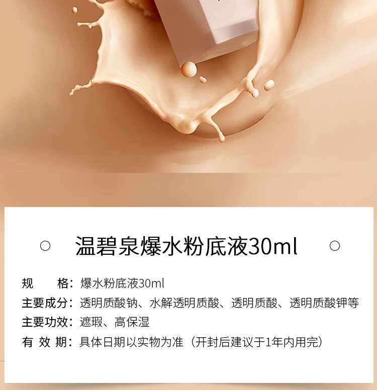 温碧泉粉底液 护肤化妆品 爆水粉底液30ml 遮瑕保湿清透持妆不暗沉