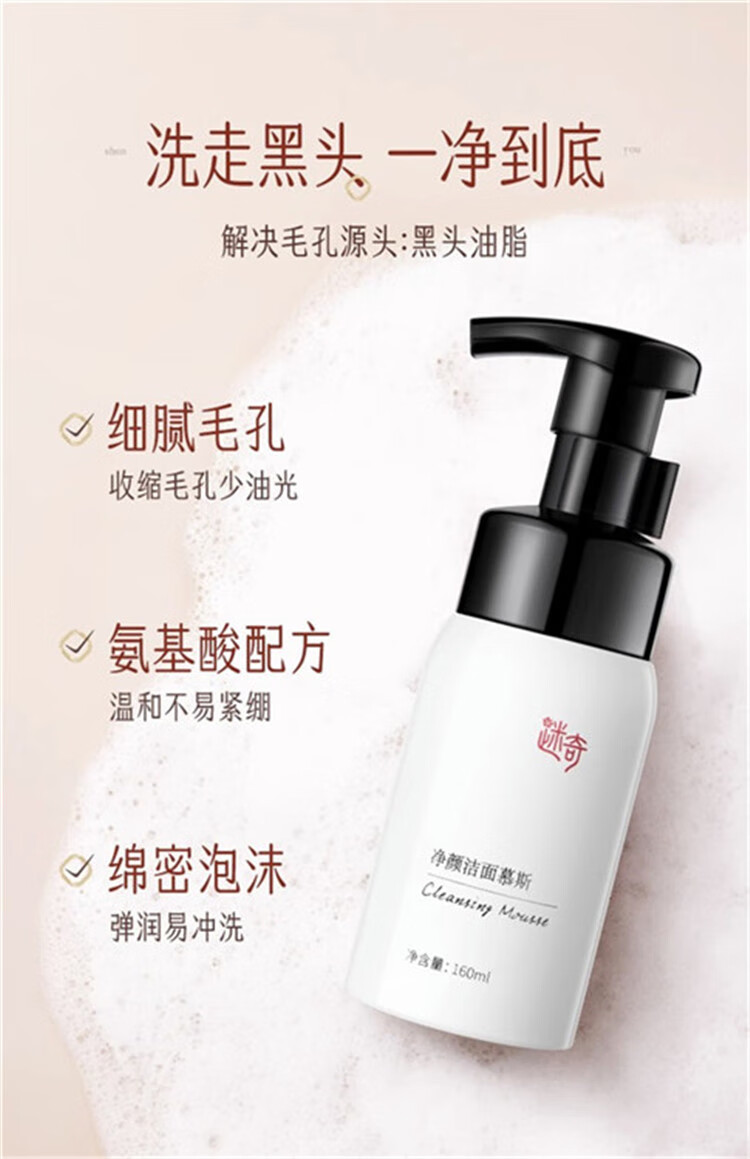 迷奇净颜洁面慕斯160ml女深层清洁保湿绵密泡沫温和控油清爽洗面奶