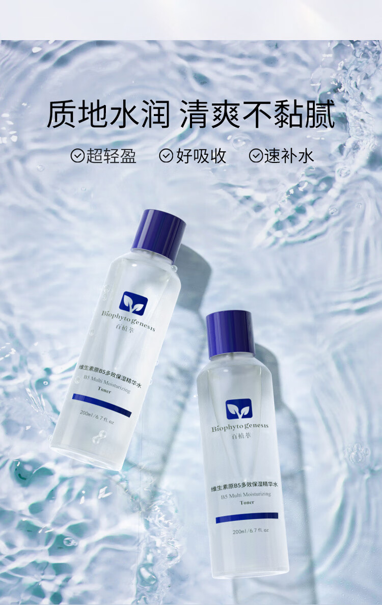 百植萃维生素B5多效保湿精华水200ml  面部补水保湿滋润肌肤