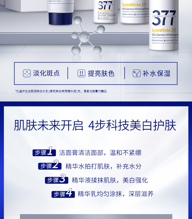 肌肤未来（SKYNFUTURE）377美白淡化斑点水乳四件套（洁面+水+乳+精华液）补水保湿影