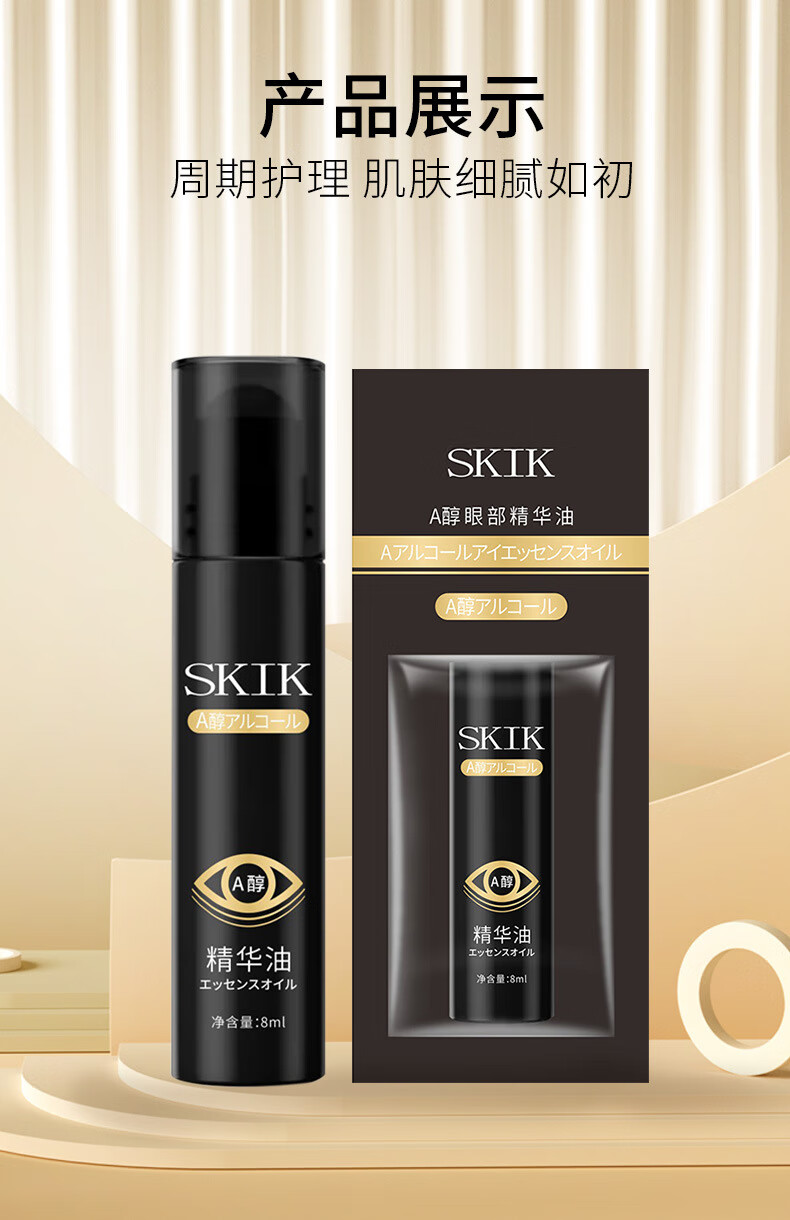 SKIK 紧致抗皱眼部精华油眼霜A醇抗初改善眼周细i纹黑眼圈8ml 1支装