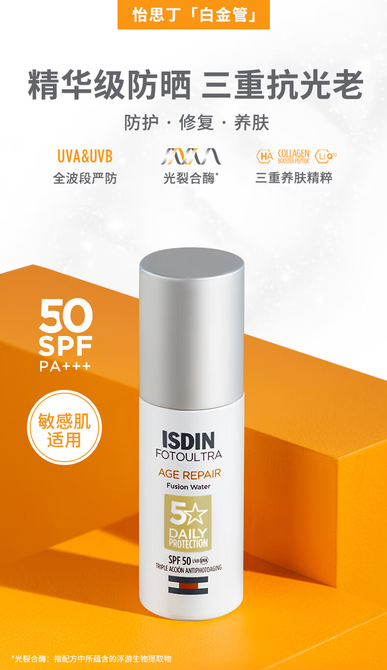 怡思丁（ISDIN）白金管防晒霜隔离50mlSPF50+面部敏感肌防晒高倍进口护肤精华礼物