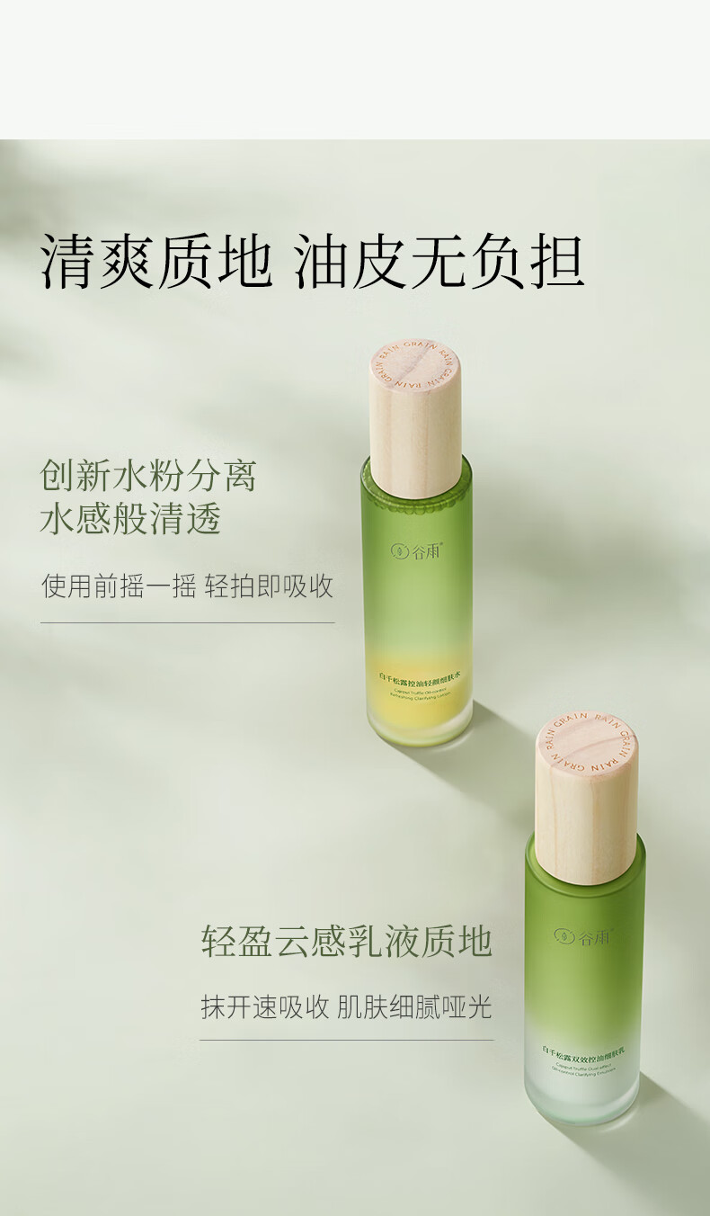 谷雨白千松露洁水乳套装（洁面110ml+水120ml+乳100ml）控油收毛孔