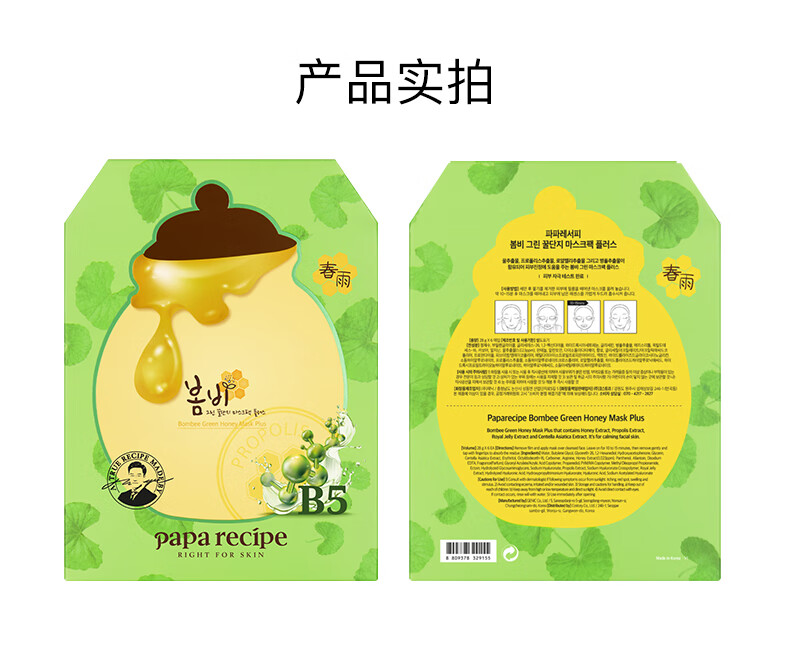 春雨（Papa recipe）绿春雨蜂蜜舒缓面膜6片 积雪草B5保湿补水 修护舒缓泛红