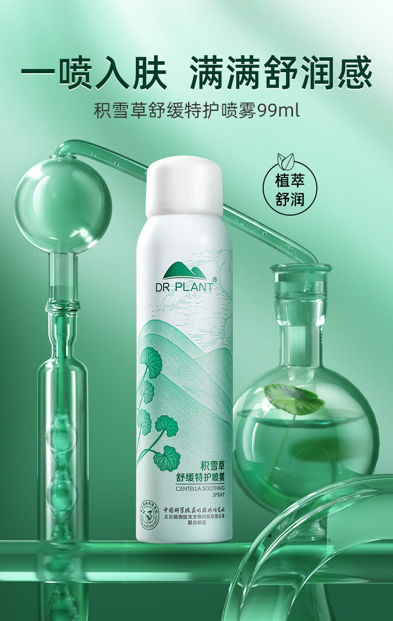 植物医生积雪草舒缓特护喷雾温和持续补水保湿细腻清爽喷雾99ml