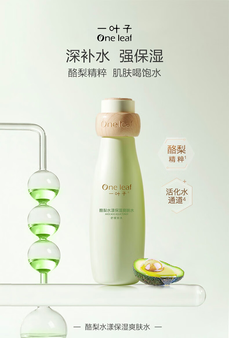 一叶子酪梨水漾保湿爽肤水120ml 补水滋润清爽护肤品