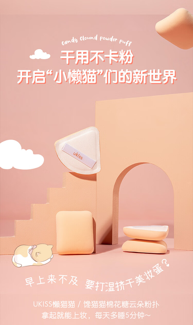 悠珂思（ukiss）棉花糖云朵粉扑2只装 三明治款 干湿两用三角海绵粉扑带收纳盒