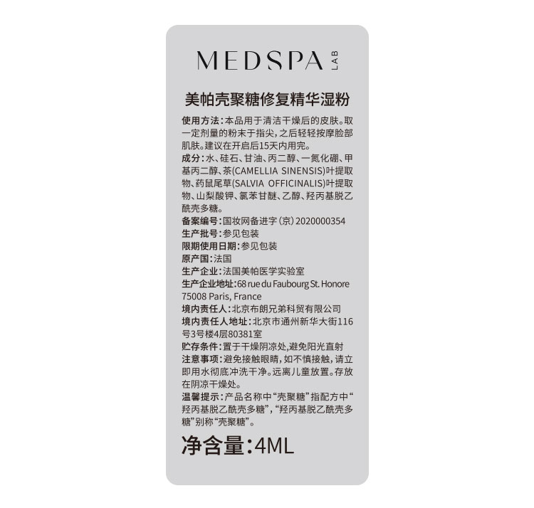 美帕（MEDSPA）壳聚糖修复精华湿粉4ml 强韧肌肤 舒缓 修护敏感 生日礼物