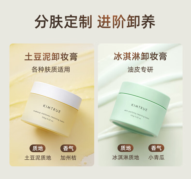KIMTRUE且初土豆泥2.0第二代越桔清颜卸妆膏瞬时乳化便携旅行卸妆体验装 土豆泥卸妆膏50g