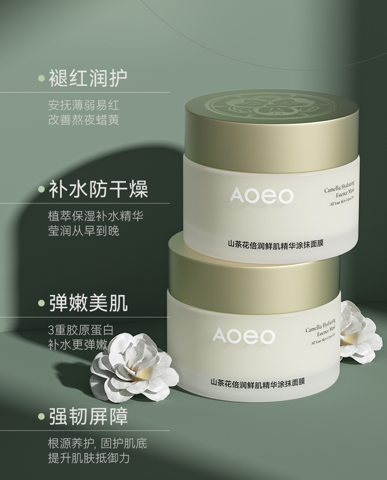 AOEO山茶花倍润鲜肌精华涂抹面膜50g 保湿面膜送女友