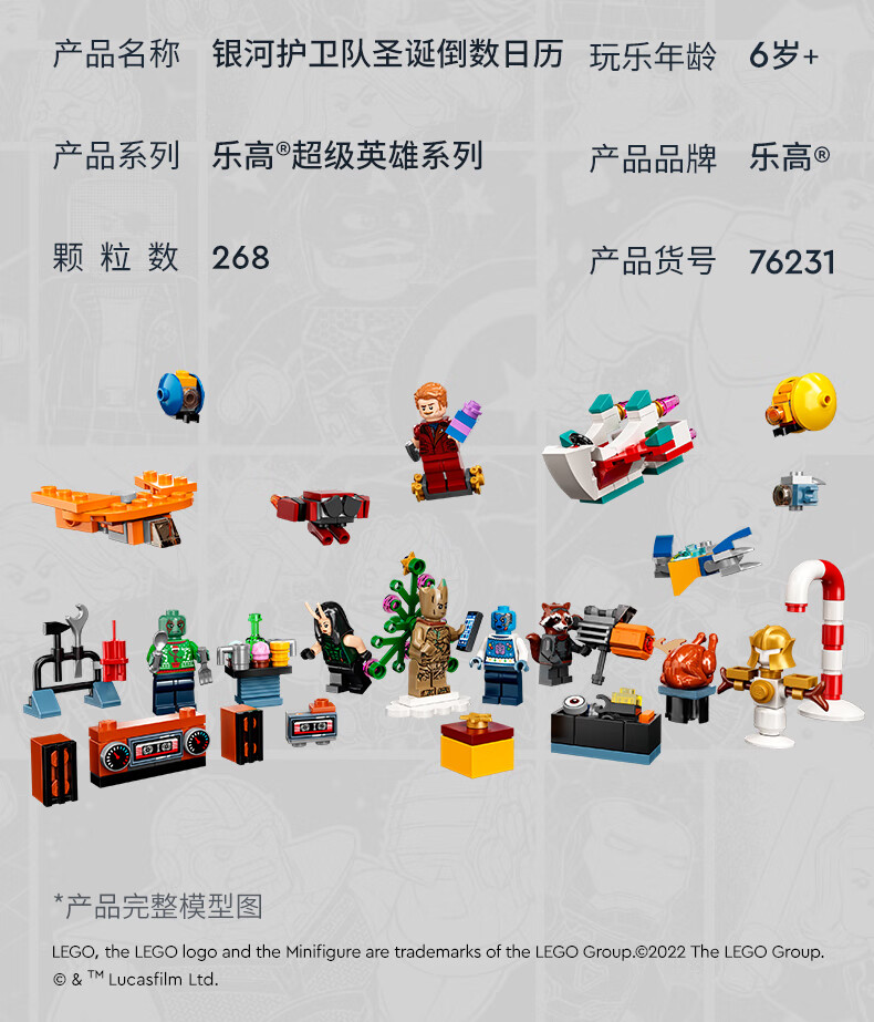 乐高(LEGO)积木 超级英雄系列 76231 银河护卫队2022圣诞倒数日历 6岁+ 儿童玩具 男孩女孩生日礼物 9月上新
