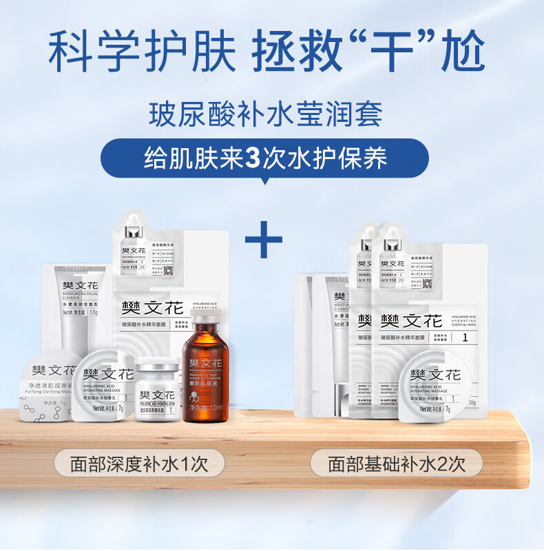 樊文花（fawa） 玻尿酸补水莹润套清洁保湿“清排调补固”护肤方案套  3次