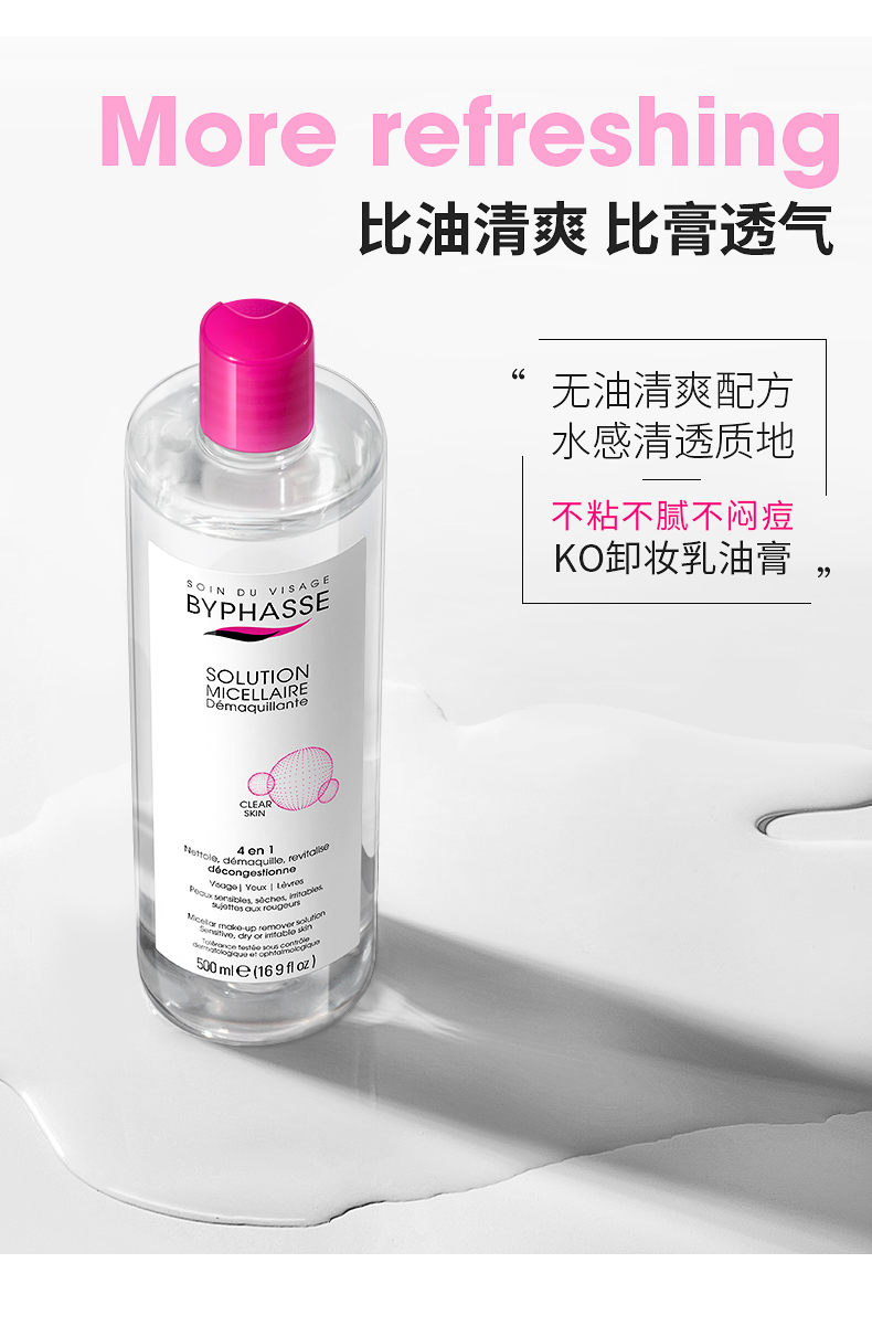 蓓昂斯（BYPHASSE）卸妆水500ml 温和清爽不刺激脸部卸妆眼部敏感肌
