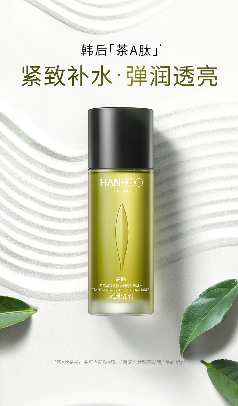 韩后茶酵类视黄醇茶A肽水润清透精华水70ml 紧致淡纹深层补水爽肤水