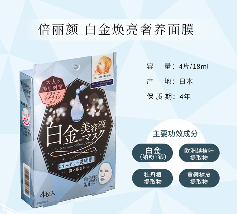 barrier repair倍丽颜深层补水保湿紧致 白金焕亮贴片面膜 4片装