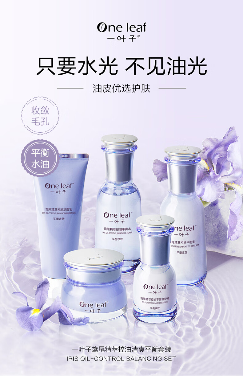 一叶子套装女 控油平衡面膜补水保湿清爽清洁收缩毛孔 鸢尾精粹洗面奶水乳精华面霜化妆护肤品套装礼盒 【鸢尾精萃控油平衡乳 25ml】