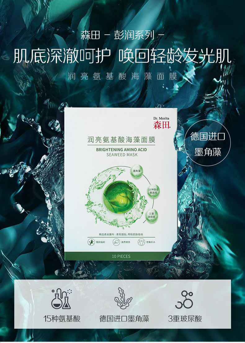 森田润亮氨基酸海藻面膜 三重玻尿酸补水保湿细致收缩毛孔25gx10片/盒