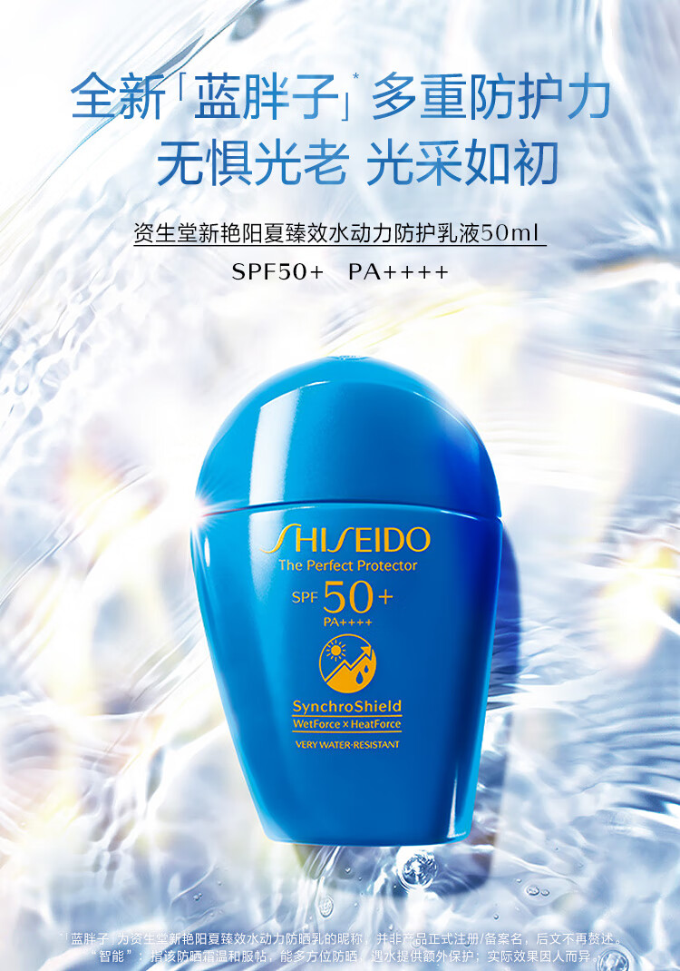 资生堂（Shiseido）新艳阳夏臻效水动力防护乳液50ml 蓝胖子防晒乳液 防水防汗防晒黑抗光老洁面即卸