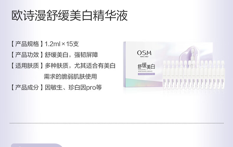 欧诗漫（OSM）舒缓美白精华液1.2ml*15支面部次抛精华安心小白管生日礼物送女友