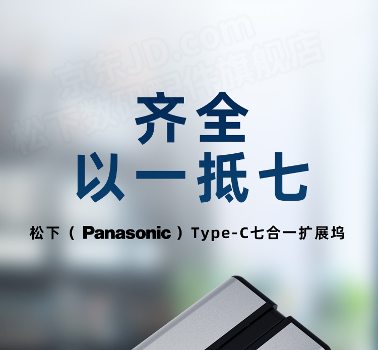 松下（panasonic） Type-C扩展坞USB分线器转HDMI转换器拓展坞通用苹果笔记本电脑 七合一Typec口扩展坞