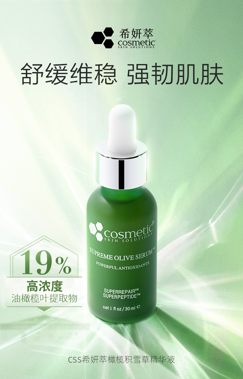 希妍萃（Xiyancui） CSS希妍萃橄榄积雪草舒颜精华液 油橄榄精华 改善油痘肌护肤品 橄榄精华 30ml