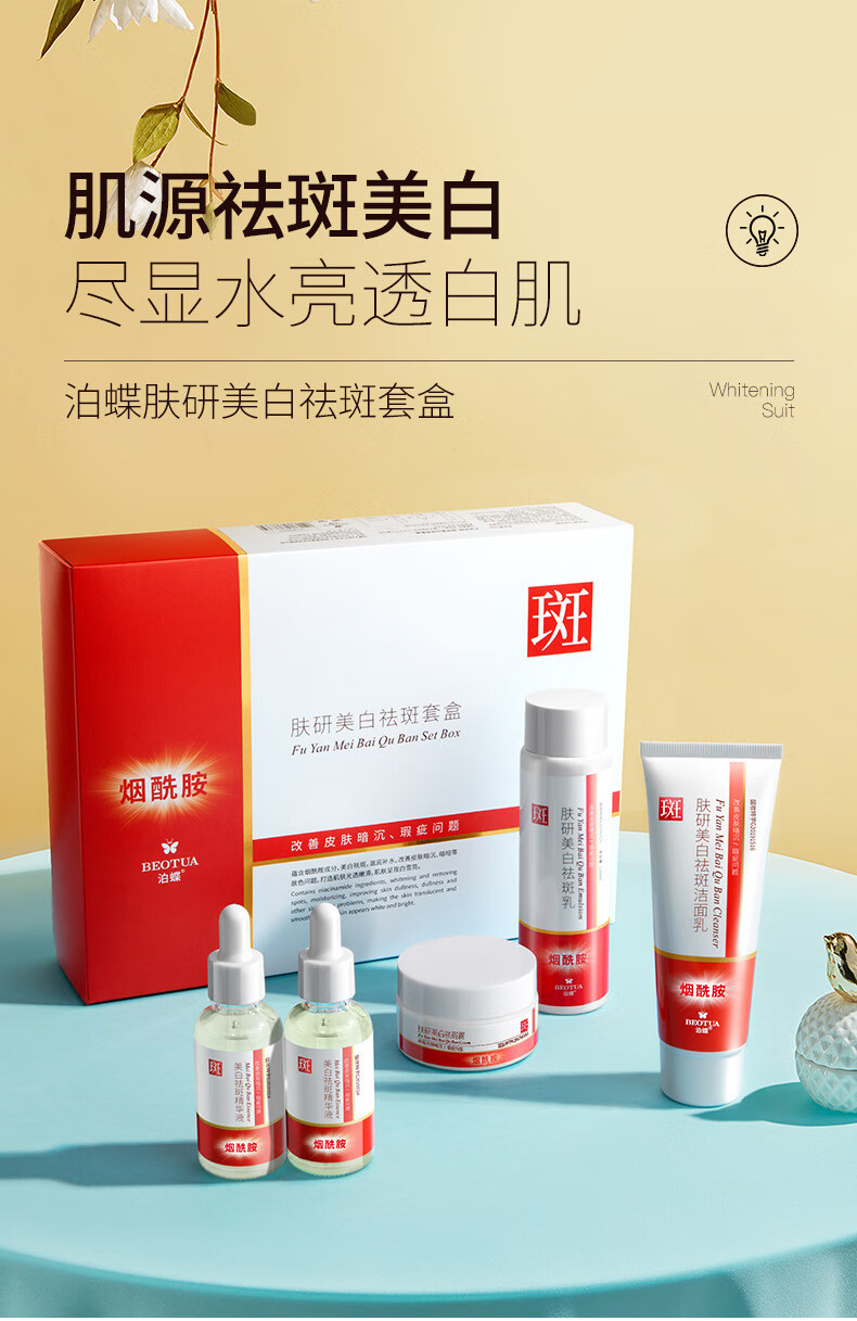 泊蝶（BEOTUA）肤研美白祛斑霜精华淡化黑色素烟酰胺凝胶搭氢醌霜淡斑5件套装