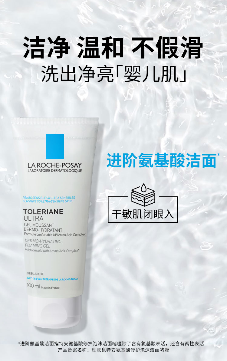 理肤泉特安氨基酸洗面奶100ml【临期25年1月】