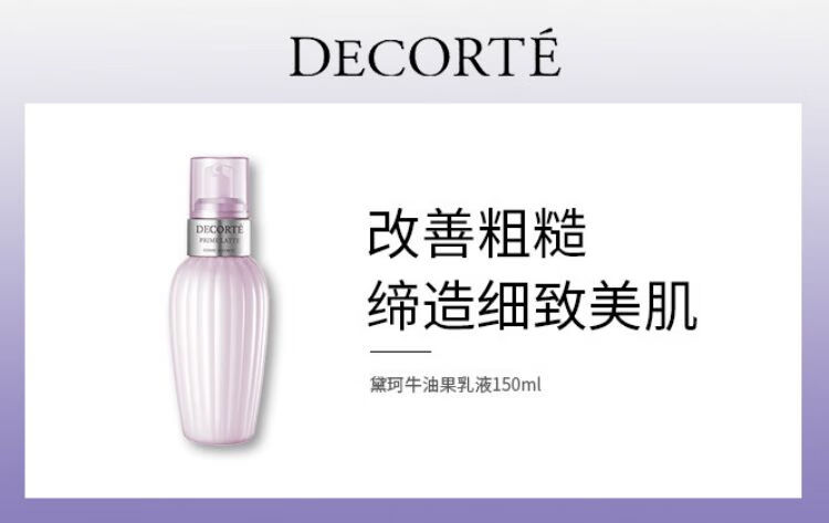 黛珂（DECORTE）牛油果植萃乳液 (150毫升) 