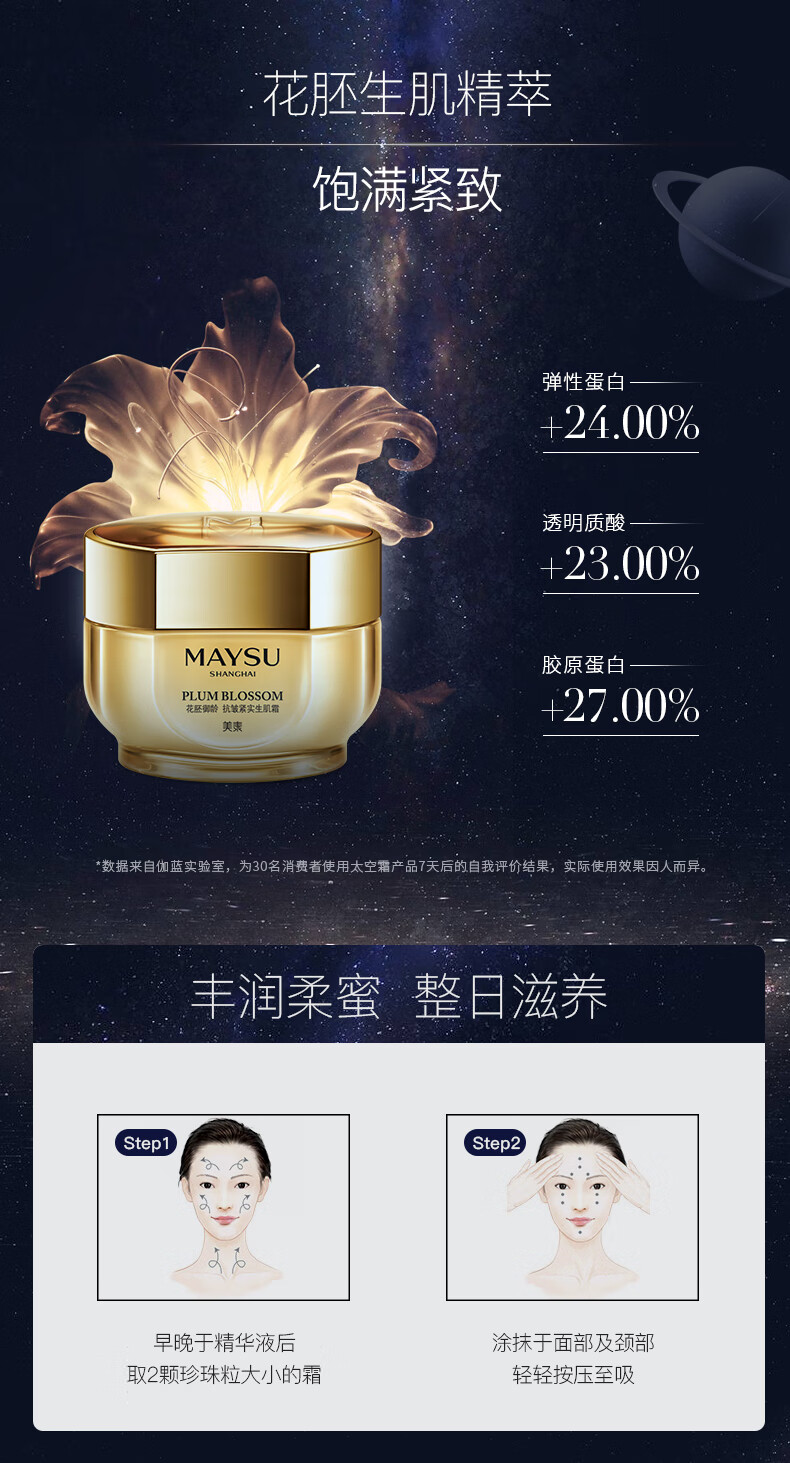 MAYSU/美素花胚太空霜御龄生肌抗皱紧致面霜 50g