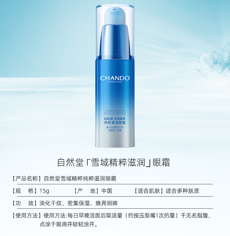 自然堂（CHANDO）雪域精粹眼霜15g(提亮滋润眼周淡化细纹干纹)