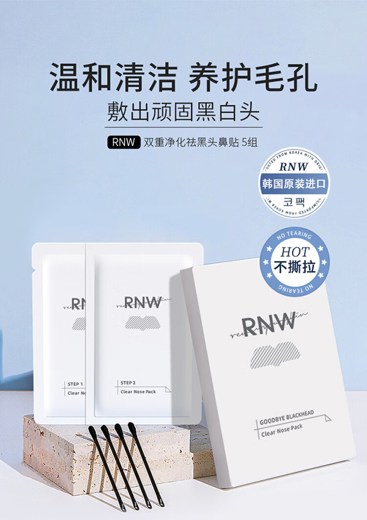 RNW如薇双重净润去黑头鼻贴温和祛草莓鼻粉刺收缩毛孔 加赠品到手3盒