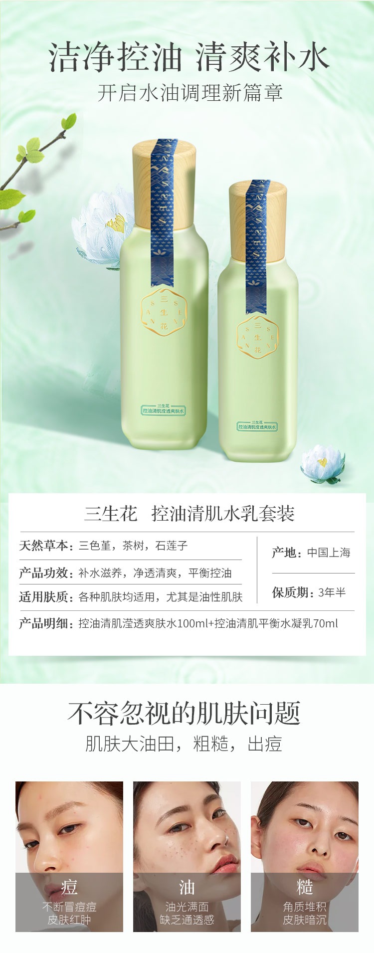 三生花百雀羚出品护肤化妆品套装水乳 控油清肌深层清洁补水保湿