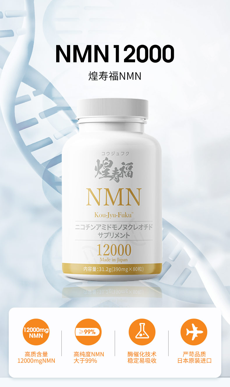 日本煌寿福NMN12000高纯度烟酰胺单核苷酸1瓶80粒