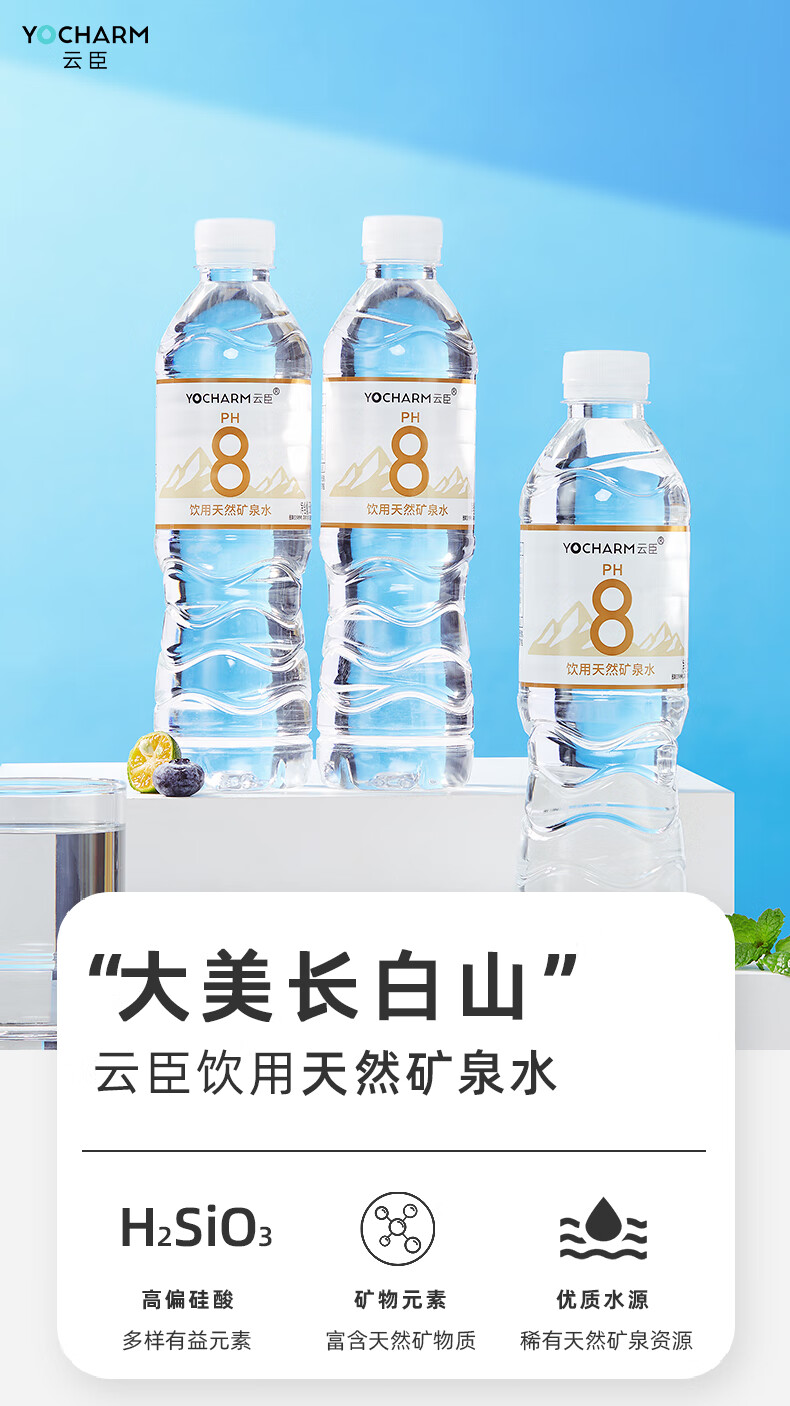 云臣（Yocharm） 长白山天然矿泉水 弱碱性天然偏硅酸矿泉水 适宜泡茶煮饭 550ml*12瓶 整箱特惠装