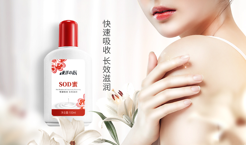 东洋之花100mlSOD蜜（补水保湿 深层滋养 润肤乳）