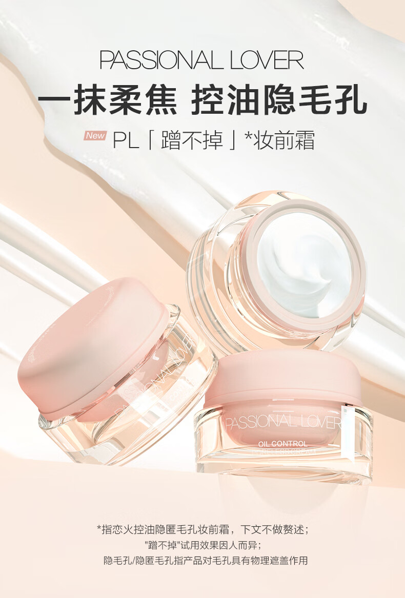 恋火（Passional Lover）/PL蹭不掉妆前霜 控油霜15g控油保湿平衡水油 油皮温和打底妆前乳