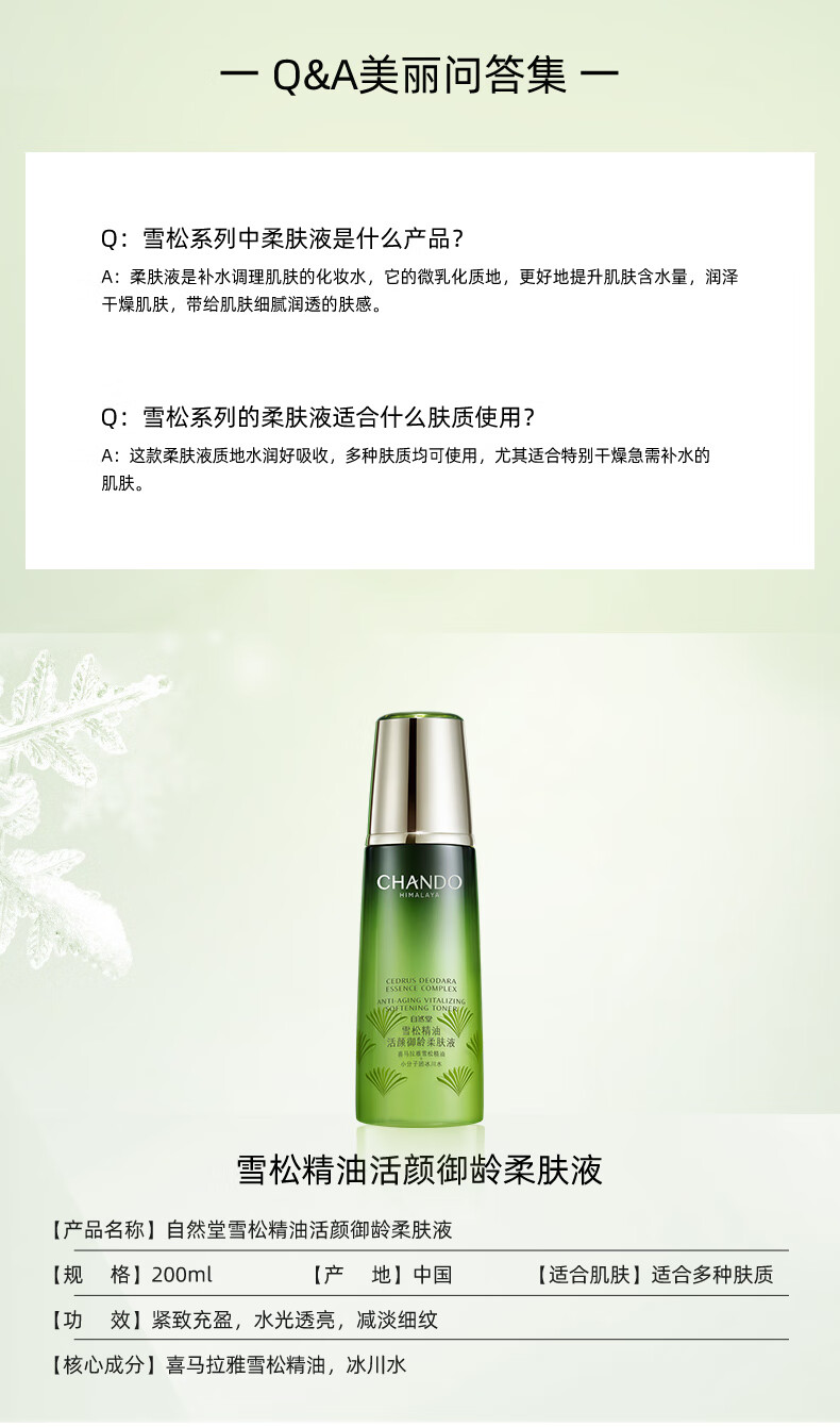 自然堂（CHANDO）雪松精油活颜御龄柔肤液200ml(补水保湿提拉紧致滋润）
