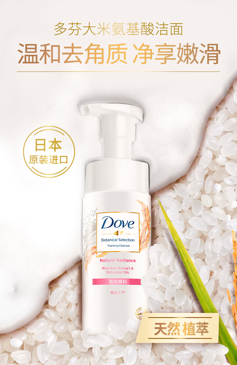 多芬(Dove)洗面奶大米精粹氨基酸洁面慕斯145ml 温和清洁去角质