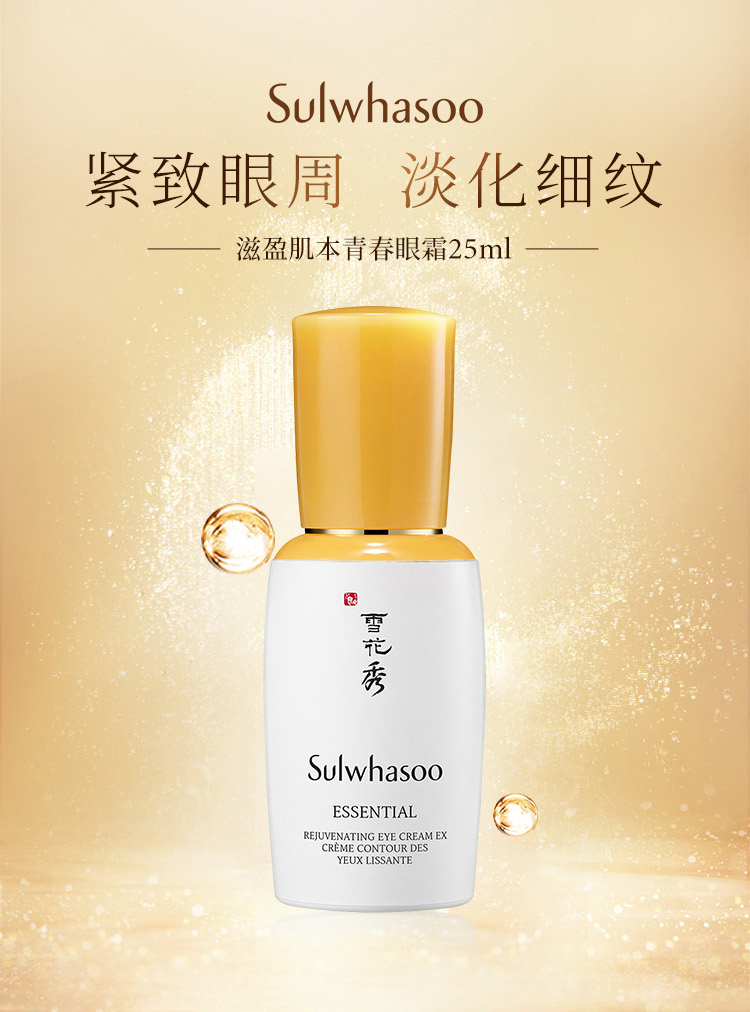 雪花秀滋盈肌本青春眼霜25ml (深度滋养 淡化细纹 眼部精华) 进口超市