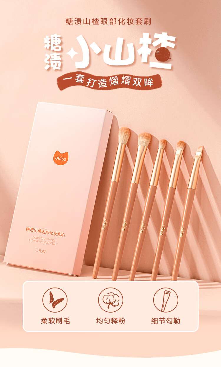 悠珂思（ukiss）糖渍山楂眼影刷5支眼部套刷  眼妆晕染眼部细节小号化妆刷