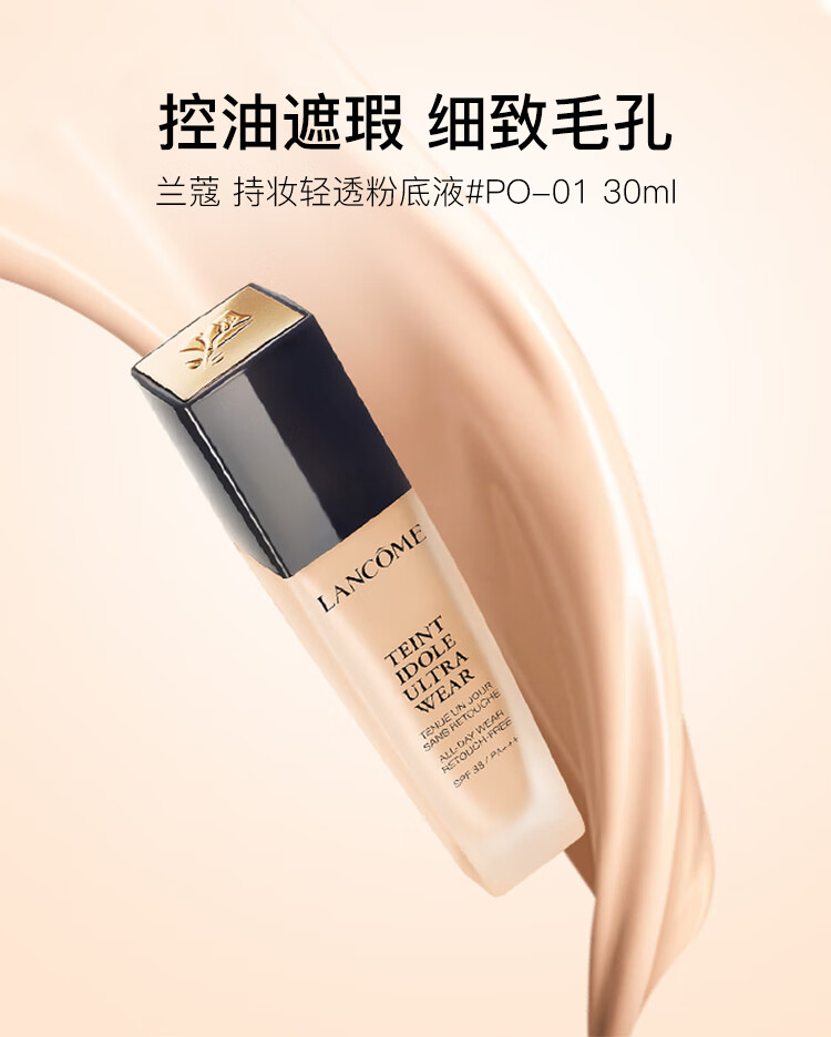 兰蔻（LANCOME）持妆粉底液30ml #PO-01 持久控油 彩妆礼物